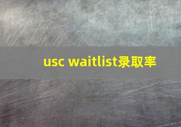 usc waitlist录取率